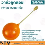 SANWA ลูกลอย ลูกลอยพลาสติก วาล์วลูกลอย ซันวา ขนาด 1 นิ้ว รุ่น FV-25 ผลิตจากทองเหลืองคุณภาพสูง ก้านลูกลอยมีขนาดใหญ่