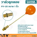SANWA ลูกลอย ลูกลอยพลาสติก วาล์วลูกลอย ซันวา ขนาด 1 นิ้ว รุ่น FV-25 ผลิตจากทองเหลืองคุณภาพสูง ก้านลูกลอยมีขนาดใหญ่