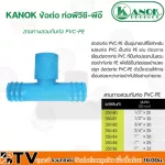 KANOK ข้อต่อพีวีซี-พีอี สามทางสวมทับท่อ PVC-PE มีขนาด 1/2x20 มม- 1x32มม รับประกันคุณภาพ