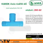 Kanok PVC-PE Three ways, wearing the PVC-PE pipe is 1/2x20 mm- 1x32 mm. Quality guaranteed.