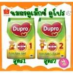 นมผง Dumex Dupro ดูเม็กซ์ ดูโปร นมผงเด็กสูตร 1 และสูตร 2 นมผงนำเข้า ของแท้ ราคาถูก