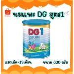 DG goat milk formula 1, goat milk 1, size 800 grams for birth-12 months