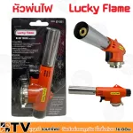 Lucky Flame หัวพ่นไฟ รุ่น GT-201 ใช้แก๊สกระป๋อง ขายเฉพาะหัวพ่น รับประกันคุณภาพ หัวพ่นแก๊ส GT201