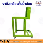 ดาวบิน ขาตั้งเครื่องคั้นน้ำอ้อย แท่น เครื่องคั้นอ้อย ขาตั้งเครื่องคั้นน้ำอ้อย เหล็กฉาก แข็งแรงทนทาน