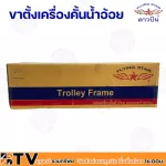 ดาวบิน ขาตั้งเครื่องคั้นน้ำอ้อย แท่น เครื่องคั้นอ้อย ขาตั้งเครื่องคั้นน้ำอ้อย เหล็กฉาก แข็งแรงทนทาน