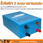 เครื่องควบคุมรั้วไฟฟ้า ตราเมฆฝน 2 ระบบใช้ไฟฟ้าหรือแบตเตอรี่ AC/DC รั้วไฟฟ้า ใช้ล้อม วัว ควาย ช้าง ม้า บ่อปลา สวนผลไม้ ฟาล์มต่างป้องกันสัตว์