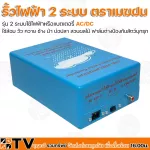 เครื่องควบคุมรั้วไฟฟ้า ตราเมฆฝน 2 ระบบใช้ไฟฟ้าหรือแบตเตอรี่ AC/DC รั้วไฟฟ้า ใช้ล้อม วัว ควาย ช้าง ม้า บ่อปลา สวนผลไม้ ฟาล์มต่างป้องกันสัตว์
