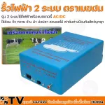 เครื่องควบคุมรั้วไฟฟ้า ตราเมฆฝน 2 ระบบใช้ไฟฟ้าหรือแบตเตอรี่ AC/DC รั้วไฟฟ้า ใช้ล้อม วัว ควาย ช้าง ม้า บ่อปลา สวนผลไม้ ฟาล์มต่างป้องกันสัตว์