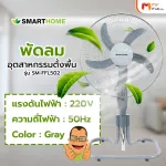 MVmall Smart Home พัดลมอุตสาหกรรม 18 นิ้ว รุ่น SM-FFL502