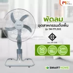 MVmall Smart Home พัดลมอุตสาหกรรม 18 นิ้ว รุ่น SM-FFL502