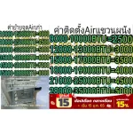 ค่าติดตั้งมีเรทราคาเดียวทั่วประเทศ+ค่าเสี่ยงภัย+ค่าเสี่ยงโรคของแถมมีให้ดังนี้1เบรคเกอร์220โวลต์1เฟสเบรดเกอร์นอกตู้2ท่อน้ำทิ้ง5เมตร+ท่อน้ำยาแอร์4เมต