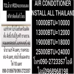 ค่าติดตั้งมีเรทราคาเดียวทั่วประเทศ+ค่าเสี่ยงภัย+ค่าเสี่ยงโรคของแถมมีให้ดังนี้1เบรคเกอร์220โวลต์1เฟสเบรดเกอร์นอกตู้2ท่อน้ำทิ้ง5เมตร+ท่อน้ำยาแอร์4เมต
