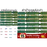 ค่าติดตั้งมีเรทราคาเดียวทั่วประเทศ+ค่าเสี่ยงภัย+ค่าเสี่ยงโรคของแถมมีให้ดังนี้1เบรคเกอร์220โวลต์1เฟสเบรดเกอร์นอกตู้2ท่อน้ำทิ้ง5เมตร+ท่อน้ำยาแอร์4เมต