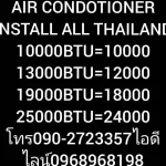 ค่าติดตั้งมีเรทราคาเดียวทั่วประเทศ+ค่าเสี่ยงภัย+ค่าเสี่ยงโรคของแถมมีให้ดังนี้1เบรคเกอร์220โวลต์1เฟสเบรดเกอร์นอกตู้2ท่อน้ำทิ้ง5เมตร+ท่อน้ำยาแอร์4เมต