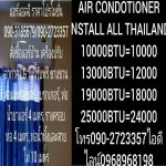 ค่าติดตั้งมีเรทราคาเดียวทั่วประเทศ+ค่าเสี่ยงภัย+ค่าเสี่ยงโรคของแถมมีให้ดังนี้1เบรคเกอร์220โวลต์1เฟสเบรดเกอร์นอกตู้2ท่อน้ำทิ้ง5เมตร+ท่อน้ำยาแอร์4เมต