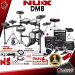 กลองไฟฟ้า Nux DM8 + Full Option พร้อมเล่น - Electric Drum NUX DM-8 [ประกันจากศูนย์] [แท้100%] [ผ่อน0%] [ส่งฟรี] เต่าแดง
