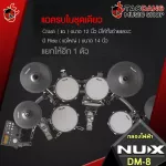 กลองไฟฟ้า Nux DM8 + Full Option พร้อมเล่น - Electric Drum NUX DM-8 [ประกันจากศูนย์] [แท้100%] [ผ่อน0%] [ส่งฟรี] เต่าแดง