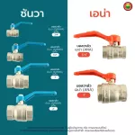 บอลวาล์ว ทองเหลือง ซันวา Sanwa รูเต็ม เอน่า ANA BALL VALVE 2 ทาง วาล์ว น้ำ ปั๊มน้ำ มิตสห