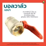 บอลวาล์ว ทองเหลือง ซันวา Sanwa รูเต็ม เอน่า ANA BALL VALVE 2 ทาง วาล์ว น้ำ ปั๊มน้ำ มิตสห