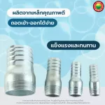 แป๊บลดเหล็ก หางปลา ข้อต่อ ข้างเดียว เกลียวนอก Hose Nipple มิตสห