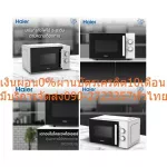 Haier, 20 liters of microwave oven, 700 watts, HMWE2301W Defrost function for frozen food. Performance is easy to use, temperature controlled with knob.