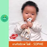 ยางกัดยีราฟ โซฟี - Sophie La Girafe ( ยางกัดฟัน ยางกัดเด็ก )