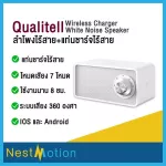 Qualitell Wireless Charger White Noise Speaker ลำโพงช่วยให้หลับ - ลำโพงอัจฉริยะ Qualitell + แท่นชาร์จไร้สาย