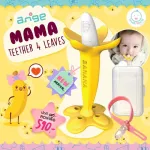 ยางกัดอังจู ยางกัดกล้วยแท่งใหญ่ 4 แฉก รุ่นใหม่ มีกล่อง Mama Teether 4 Leaves