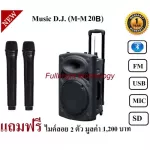 ลำโพงพกพาแบบล้อลาก Music D.J. รุ่น M-M20B Bluetooth PA Speaker (200Watt) รองรับ Bluetooth / USB / SD / FM / Mic รับประกันศูนย์ไทย 1 ปี