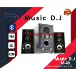 Music D.J. M-A8 Speaker 2.1Ch + BLUETOOTH, FM,USB,SD,Mic ลำโพงซัพ 2.1 ประกันศูนย์ 1 ปี