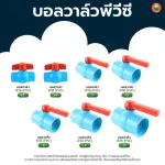 บอลวาล์ว พีวีซี PVC แบบสวม BALL VALVE PVC สีฟ้า ก้านแดง ก๊อก วาล์ว เปิด-ปิด น้ำ มิตสห