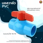 บอลวาล์ว พีวีซี PVC แบบสวม BALL VALVE PVC สีฟ้า ก้านแดง ก๊อก วาล์ว เปิด-ปิด น้ำ มิตสห