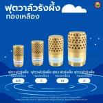 ฟุตวาล์ว ทองเหลือง รังผึ้ง หัวกะโหลก BRASS FOOT VALVE สปริง ดูดน้ำ ปั๊มน้ำ กันรั่ว มิตสห