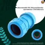 ข้อต่อ ยูเนี่ยน พีวีซี แบบยาว สีฟ้า UNION PVC SOCKET ตัวต่อ ท่อน้ำ มิตสห