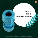 ข้อต่อ ยูเนี่ยน พีวีซี แบบยาว สีฟ้า UNION PVC SOCKET ตัวต่อ ท่อน้ำ มิตสห