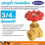 Winny Pratunam, brass, made of brass, strong, durable, does not cause rust 3/4 inches, durable, does not rust, guaranteed quality