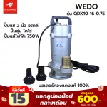 [The strongest- the fastest suction] Wedo, 2-inch, Italian pump, dipping pump, water pump, mud pump, electric pump, electric pump 750w, 100% genuine copper motor, WEDO model QDX10-16-