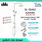 ฝักบัว ชุดฝักบัว rain shower ชุดเรนชาวเวอร์ DMG SL-SS412 สายน้ำนิ่ม ปรับสูงต่ำได้ แบบกลม รับประกัน 5ปี wsang
