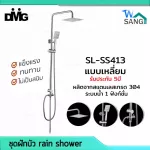 ฝักบัว ชุดฝักบัว rain shower ชุดเรนชาวเวอร์ DMG SL-SS413 สายน้ำนิ่ม ปรับสูงต่ำได้ แบบเหลี่ยม รับประกัน 5ปี @wsang