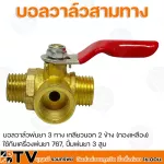 บอลวาล์วพ่นยา ขนาดเกลียว 1/4 มีหลายแบบให้เลือก ทองเหลือง ใช้กับเครื่องพ่นยา 767, ปั้มพ่นยา 3 สูบ รับประกันคุณภาพ