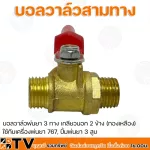 บอลวาล์วพ่นยา ขนาดเกลียว 1/4 มีหลายแบบให้เลือก ทองเหลือง ใช้กับเครื่องพ่นยา 767, ปั้มพ่นยา 3 สูบ รับประกันคุณภาพ