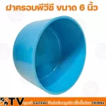 ฝาครอบ ขนาด 6นิ้ว ฝาครอบ PVC ฝาครอบบ่อPVC ฝาครอบท่อ รับประกันคุณภาพ