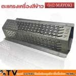 Mayoki Rice Machine Gruit Hexagonal sieve, grade A grade, grade A quality, made from stainless steel 304, not stuck, rust, quality guaranteed