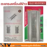 Mayoki Rice Machine Gruit Hexagonal sieve, grade A grade, grade A quality, made from stainless steel 304, not stuck, rust, quality guaranteed