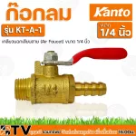 Kanto ก๊อกลม Air Faucet ขนาด 1/4 นิ้ว KT-A-1 , KT-A-2 , KT-A-3 , KT-A-5 วาวล์เปิด-ปิดปั้มลม รับประกันคุณภาพ