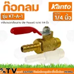 Kanto ก๊อกลม Air Faucet ขนาด 1/4 นิ้ว KT-A-1 , KT-A-2 , KT-A-3 , KT-A-5 วาวล์เปิด-ปิดปั้มลม รับประกันคุณภาพ