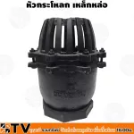 ฟุตวาล์วเหล็ก รุ่นแบบเกลียว ขนาด 6 นิ้ว สูง 34 ซม. หัวกระโหลกดูดน้ำ หัวกะโหลกดูดน้ำ รับประกันคุณภาพ