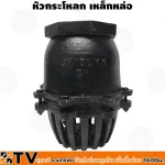 ฟุตวาล์วเหล็ก รุ่นแบบเกลียว ขนาด 6 นิ้ว สูง 34 ซม. หัวกระโหลกดูดน้ำ หัวกะโหลกดูดน้ำ รับประกันคุณภาพ