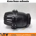 ฟุตวาล์วเหล็ก รุ่นแบบเกลียว ขนาด 6 นิ้ว สูง 34 ซม. หัวกระโหลกดูดน้ำ หัวกะโหลกดูดน้ำ รับประกันคุณภาพ