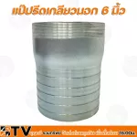 แป๊ปรีดเกลียวนอก 6 นิ้ว ใช้กับสายยาง สายส่ง สายดูด แข็งแรง ทนทาน รับประกันคุณภาพ